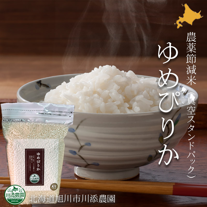 ゆめぴりか 農薬節減米 白米2kg 令和6年度北海道産（真空スタンドパック）【旭川 川添農園】