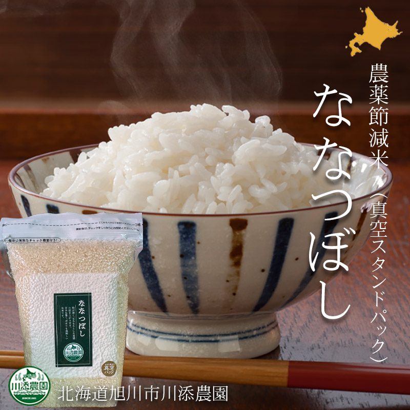 ななつぼし 農薬節減米 白米2kg 令和6年度北海道産（真空スタンドパック）【旭川 川添農園】