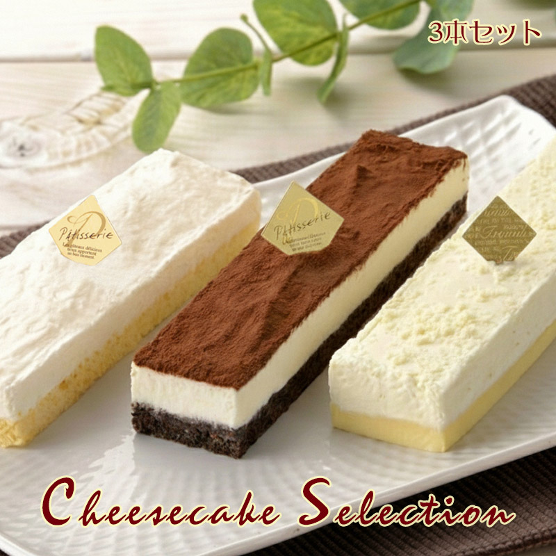 チーズケーキセレクション3種セット【江別市 ル・カレン】