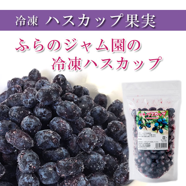 冷凍ハスカップ 300g【共済農場】