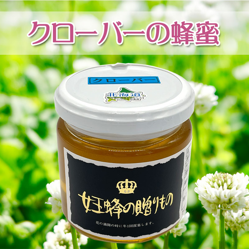 女王蜂の贈り物はちみつ 蜂蜜クローバー 200g【TKSタングロン】