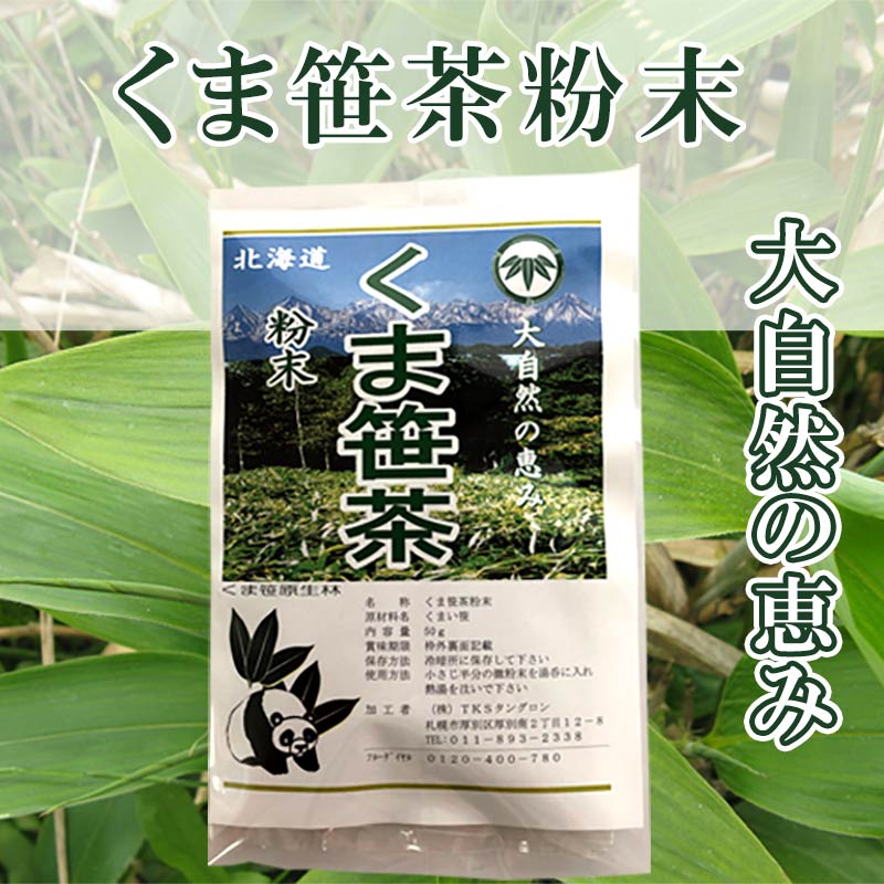 くま笹茶粉末 50ｇ【TKSタングロン】