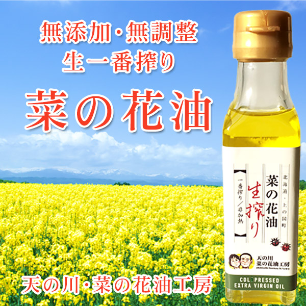 無添加・無調整生一番搾り菜の花油 100g【天の川・菜の花油工房】