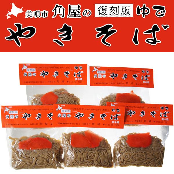 角屋の袋入りやきそば 5食入り「復刻版」【美唄角屋（かどや）】