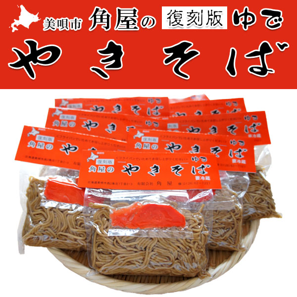 角屋の袋入りやきそば 10食入り「復刻版」【美唄角屋（かどや）】
