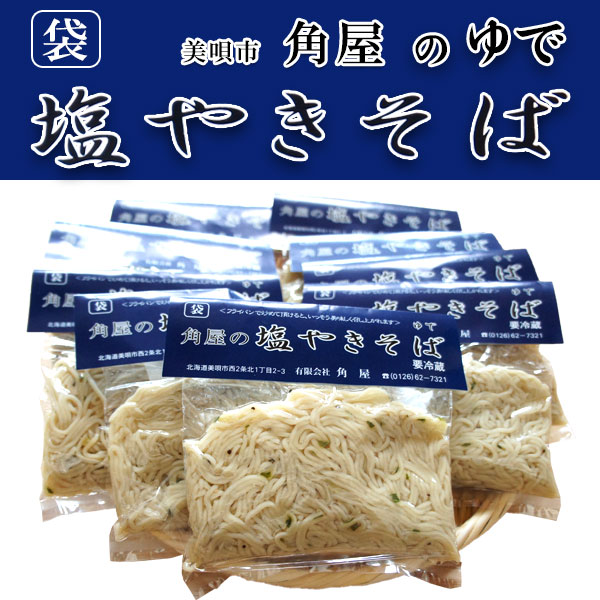 角屋の塩やきそば 10食入り【美唄角屋（かどや）】