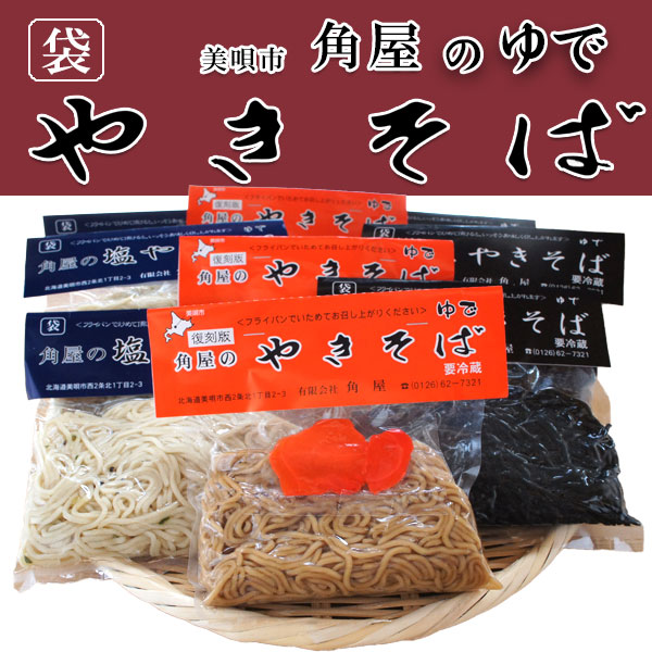 袋入りやきそばセット（3種類×３袋）【美唄角屋（かどや）】