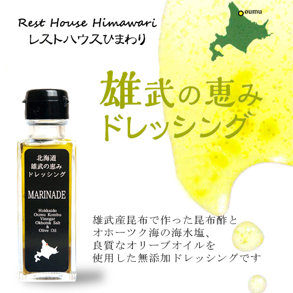 北海道 雄武の恵みドレッシング 100ml 【雄武町レストハウス ひまわり】