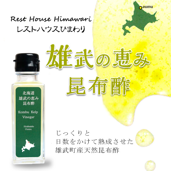 北海道 雄武の恵み昆布酢 100ml 【雄武町レストハウス ひまわり】