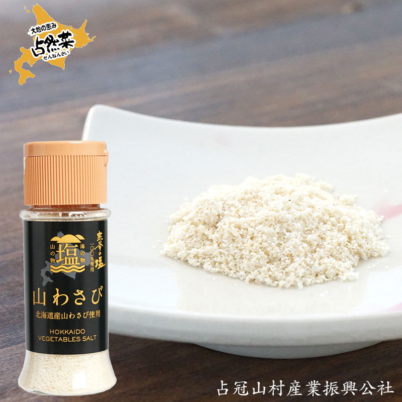 山わさび塩（宗谷の塩）45g【占冠山村産業振興公社】