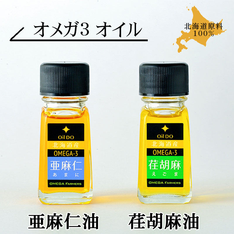 OilDO オメガ3 ミニボトルセット（亜麻仁 20ｇ・荏胡麻 20g）【士別市 OMEGAファーマーズ】