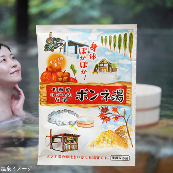 北海道いわみざわ万字ポンネ湯薬用入浴剤(25g)【岩見沢市観光協会】