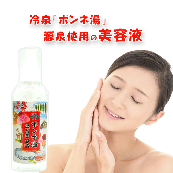 北海道いわみざわ万字ポンネ湯温泉美容液(120ml) 【岩見沢市観光協会】