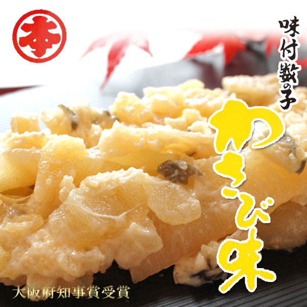 味付数の子 わさび味500g 化粧箱入り【丸本本間水産】