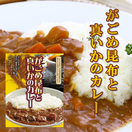 函館 がごめ昆布と真いかのカレー【函館 たかせ】