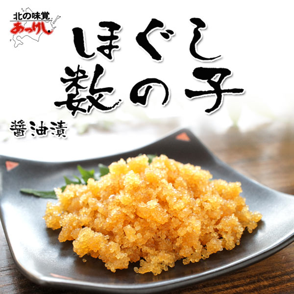 ほぐし数の子醤油漬【北海道厚岸 マルトク】
