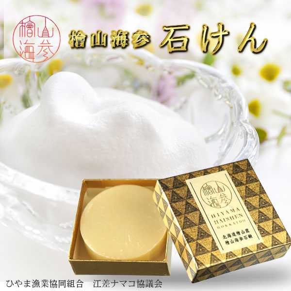 ナマコエキス配合無添加石けん「 檜山海参石鹸」【ひやま漁協 江差ナマコ協議会】