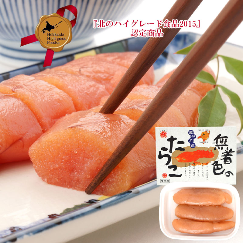 北海道産無着色たらこ 120g（北のハイグレード食品2015認定商品）【鹿部町 丸鮮道場水産】