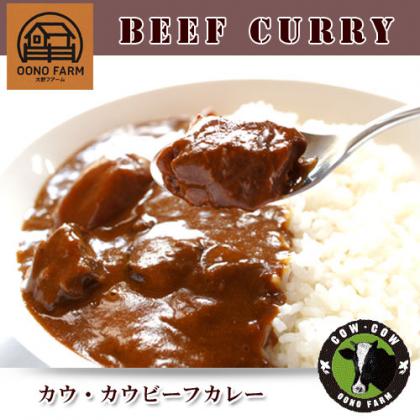 カウカウ ビーフカレー220ｇ×1個【十勝大野ファーム】