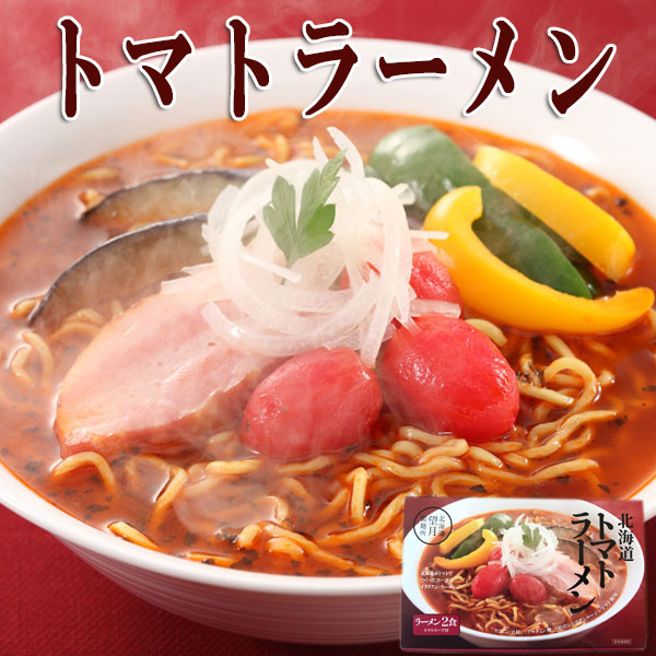シシリアンルージュのトマトラーメン(2食入)【望月製麺所】