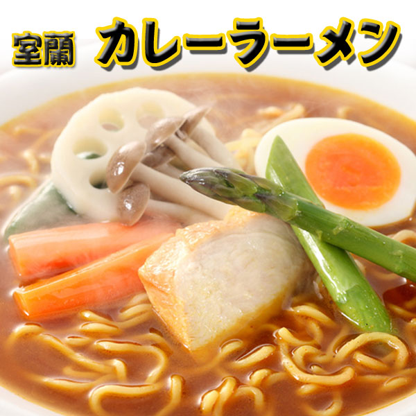 室蘭カレーラーメン（2食入）【望月製麺所】