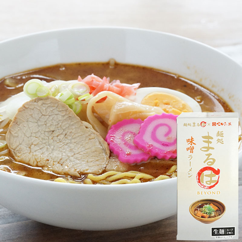 麺処まるはBEYOND 味噌生ラーメン2食入【札幌 さがみ屋】