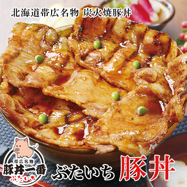 帯広ぶたいちの豚丼の具 タレ付き（130g×8袋）【北海道物産研究所】
