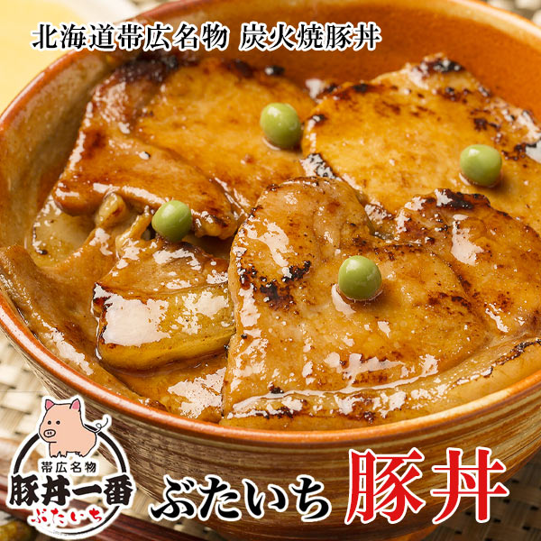 帯広ぶたいちの豚丼の具  タレ付き 厚切りタイプ（150g×5袋）【北海道物産研究所】