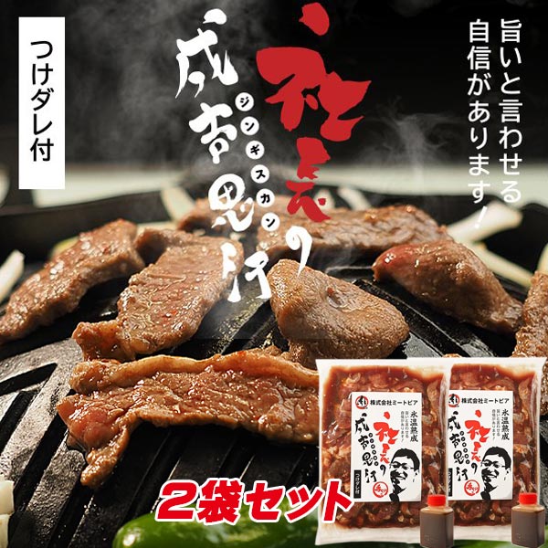(自宅焼肉用)専門店の味 社長の成吉思汗 400g×2パック【帯広 ミートピア】
