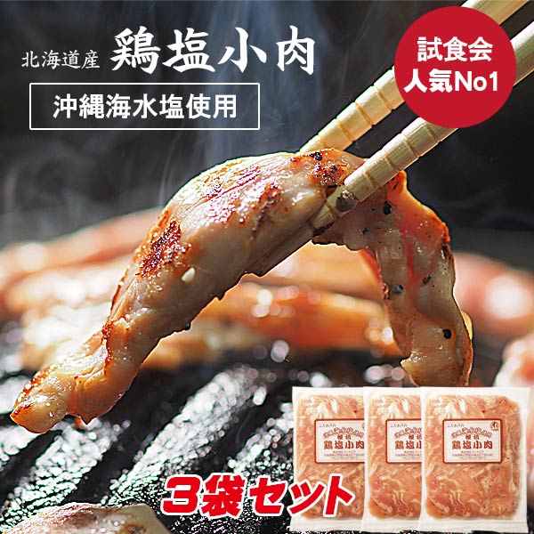 (自宅焼肉用)専門店の味 味付手切り鶏塩小肉 200g×3パック【帯広 ミートピア】