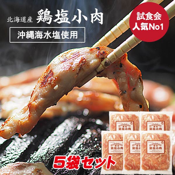 (自宅焼肉用)専門店の味 味付手切り鶏塩小肉 200g×5パック【帯広 ミートピア】