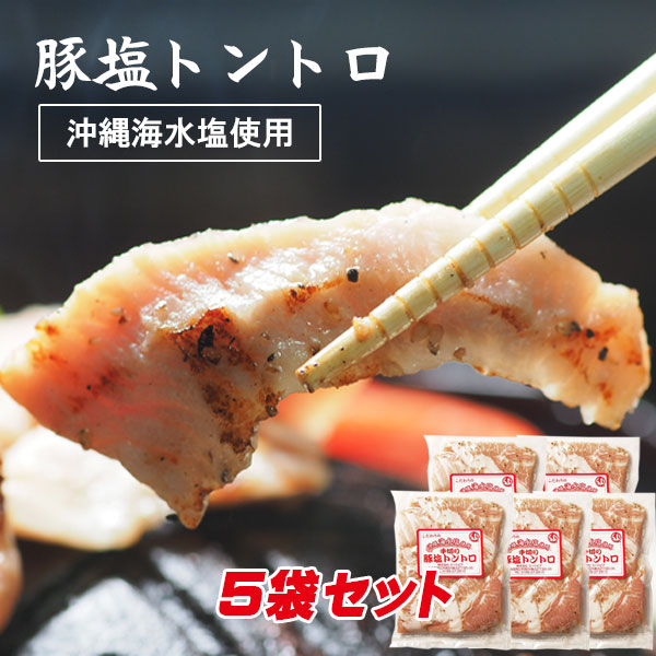 (自宅焼肉用)味付手切り豚塩トントロ 自宅で専門店の味 180g×5パック【帯広 ミートピア】