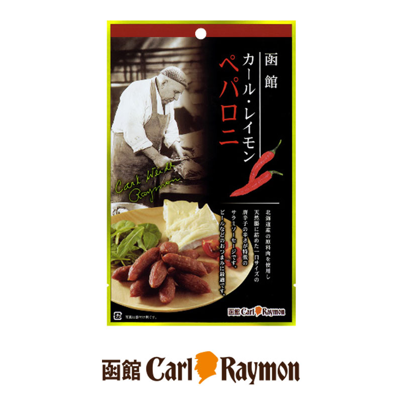 ペパロニ 30g【函館カール・レイモン】