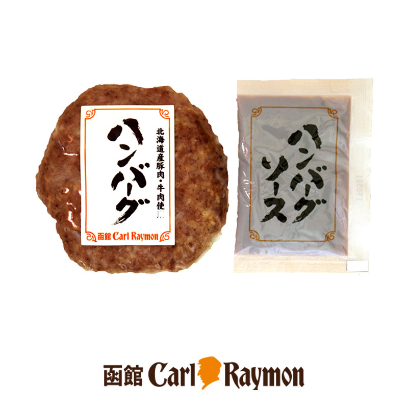 ハンバーグステーキ（ソース付）100g【函館カール・レイモン】