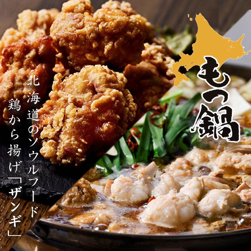 しろふくろう詰合せギフトA（もつ鍋２人前とザンギ2Pセット）【旭川 しろふくろう】