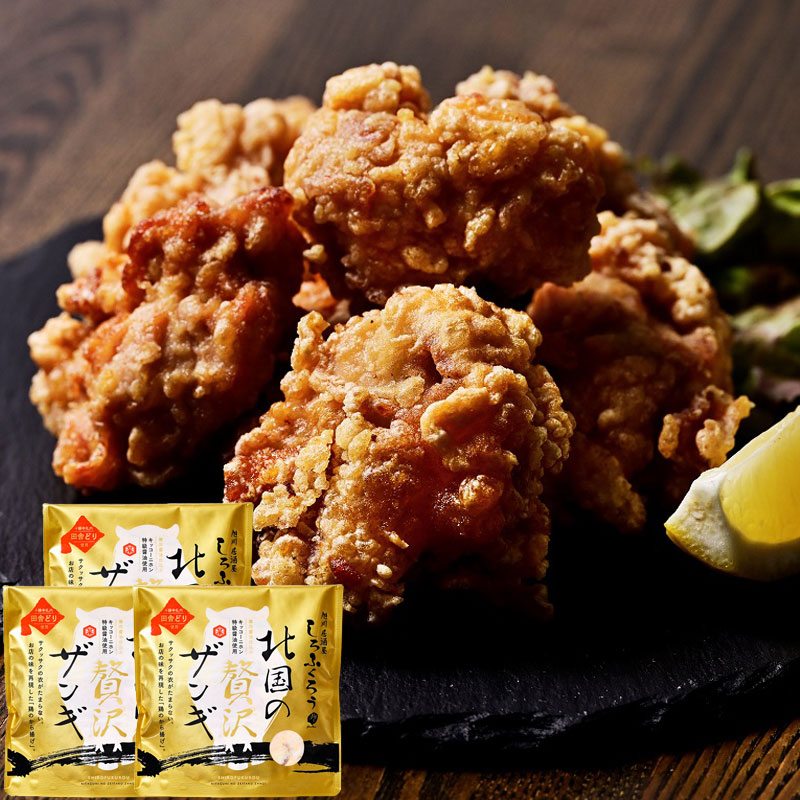 北国の贅沢ザンギ 400g×3Pセット【旭川 しろふくろう】