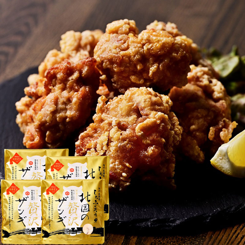 北国の贅沢ザンギ 400g×4Pセット【旭川 しろふくろう】