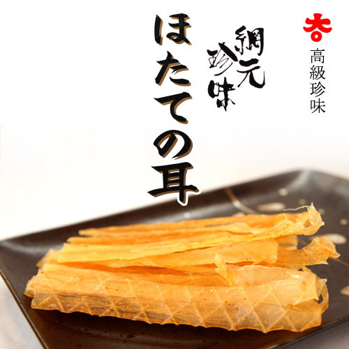 高級珍味 とまチョップ帆立耳【大丸水産】