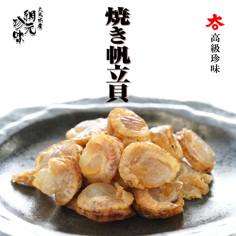 網元珍味 とまチョップ浜焼き帆立貝【大丸水産】