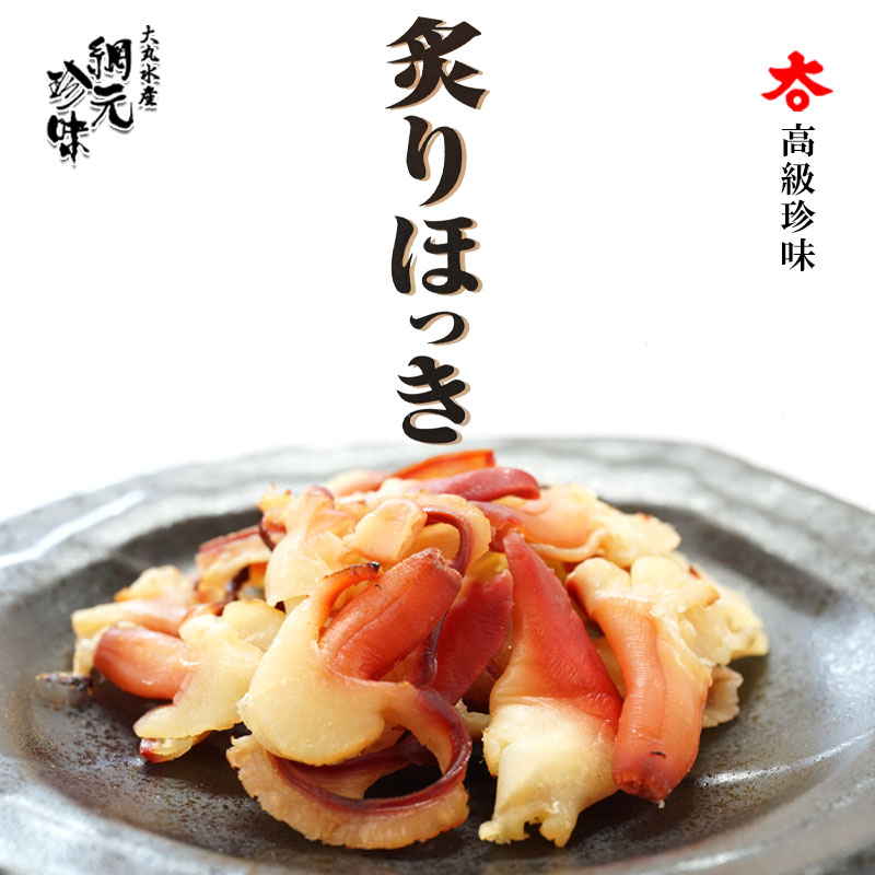 網元珍味 とまチョップ炙りほっき【大丸水産】