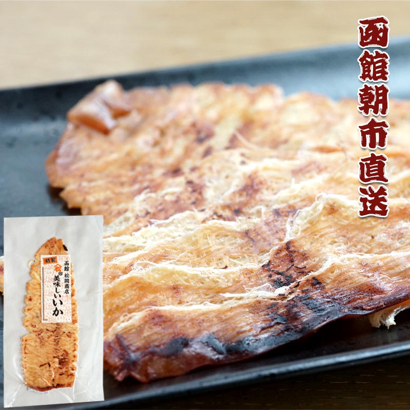 函館朝市直送 珍味のしいか 1枚【函館 松岡商店】