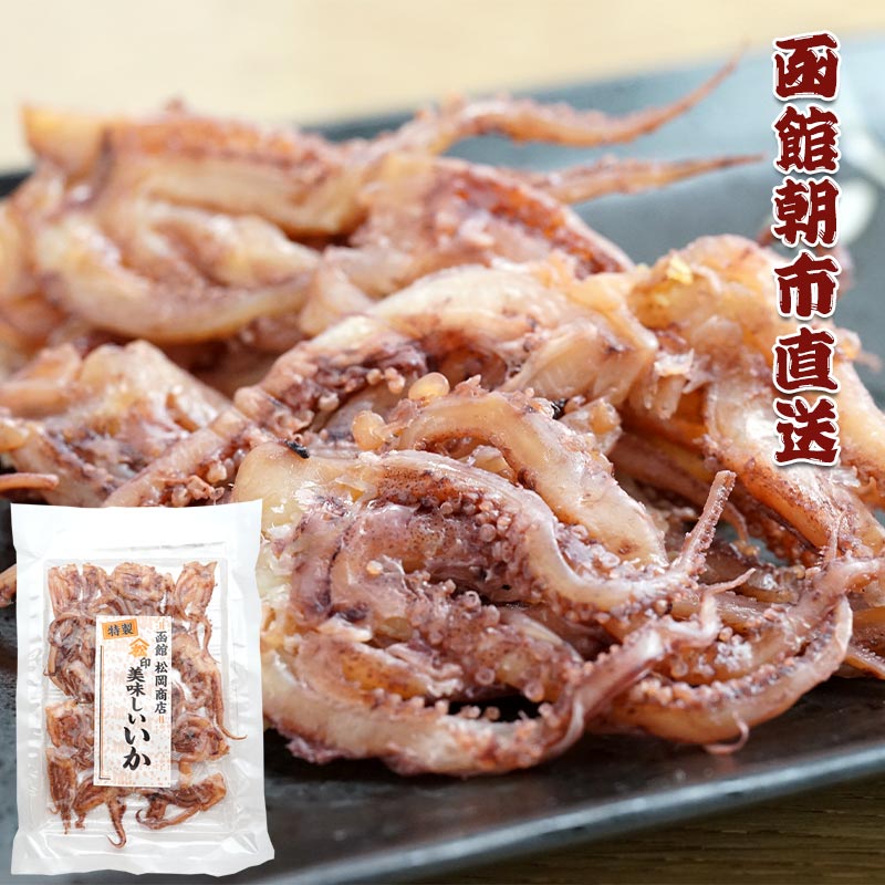 函館朝市直送 珍味イカ足 100g【函館 松岡商店】