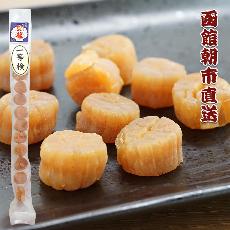 函館朝市直送 珍味干しホタテ貝柱 SAS10玉【函館 松岡商店】