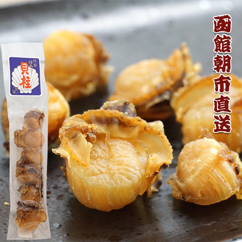 函館朝市直送 珍味まるごとホタテ貝柱 13g【函館 松岡商店】