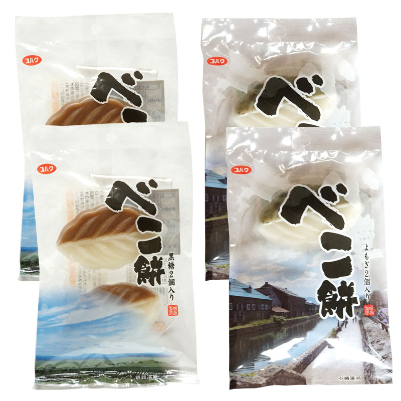 べこ餅黒糖2個入とべこ餅よもぎ2個入 各2袋セット【小樽野島製菓】