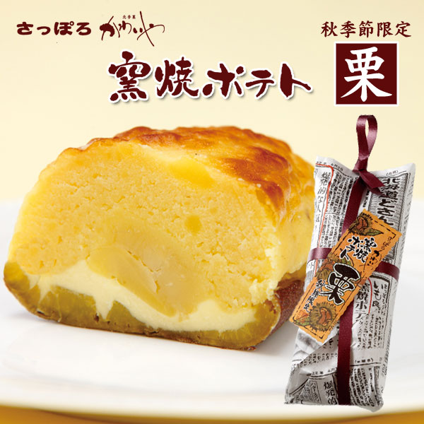 窯焼きポテト スイートポテト 栗（秋限定）【札幌 かわいや】