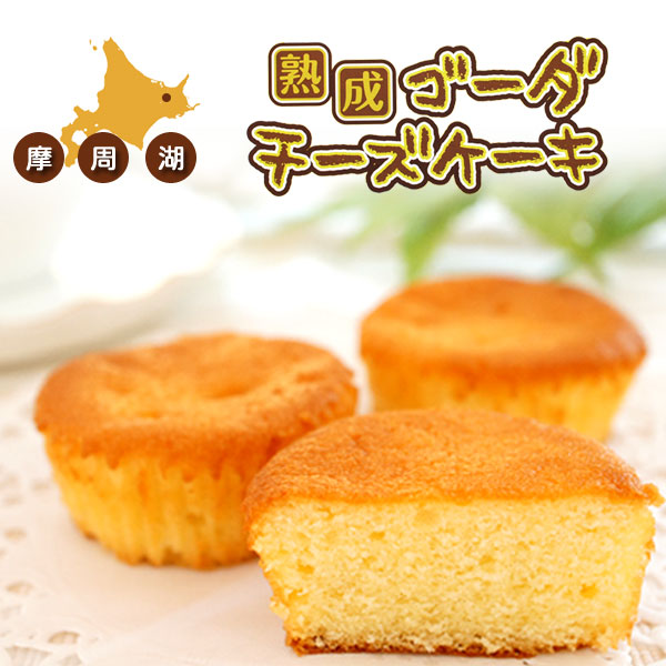 牛のおっぱいミルクで作った熟成ゴーダチーズケーキ【摩周草原 渡辺体験牧場】