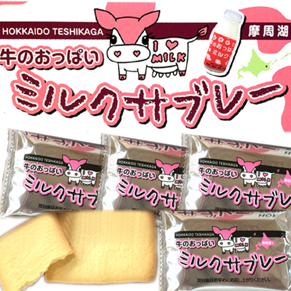 牛のおっぱいミルクで作った ミルクサブレー【摩周草原 渡辺体験牧場】