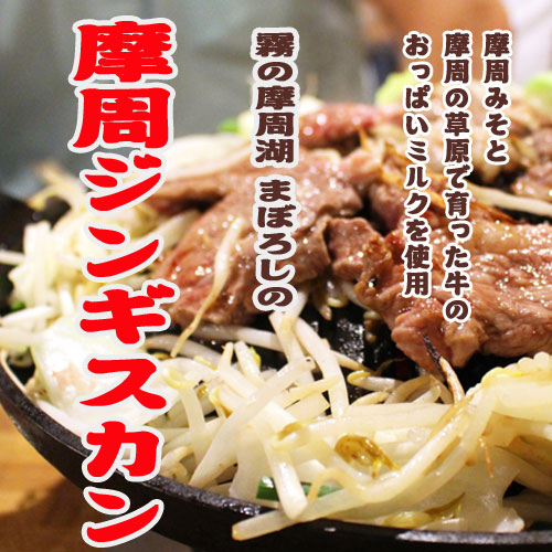 渡辺体験牧場オリジナル  摩周のジンギスカン400g【摩周草原 渡辺体験牧場】