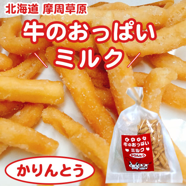 牛のおっぱいミルクかりんとう【渡辺体験牧場】